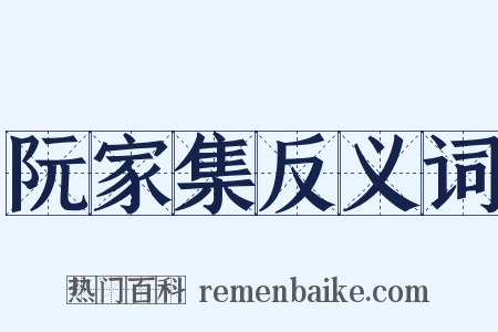 阮家集反义词是什么意思的图片